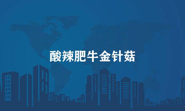 酸辣肥牛金针菇
