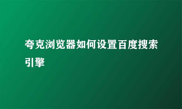 夸克浏览器如何设置百度搜索引擎