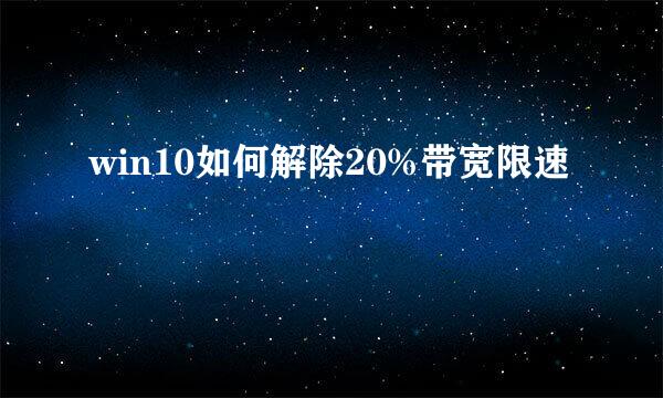 win10如何解除20%带宽限速