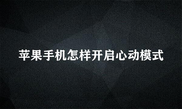 苹果手机怎样开启心动模式