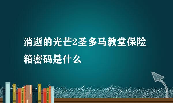消逝的光芒2圣多马教堂保险箱密码是什么