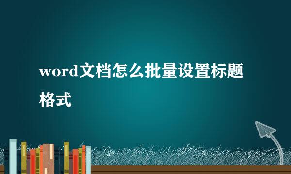 word文档怎么批量设置标题格式