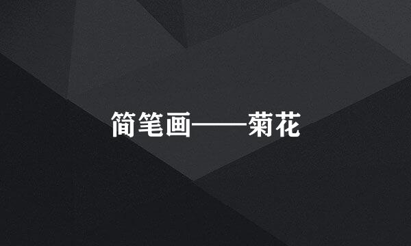 简笔画——菊花