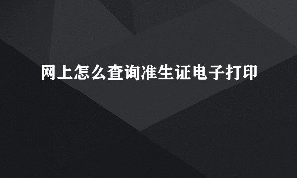 网上怎么查询准生证电子打印