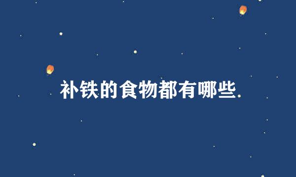 补铁的食物都有哪些