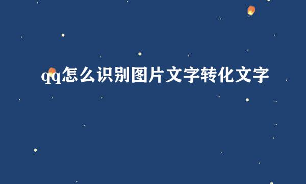 qq怎么识别图片文字转化文字