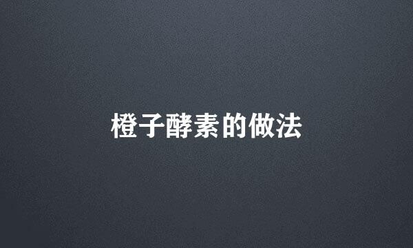 橙子酵素的做法