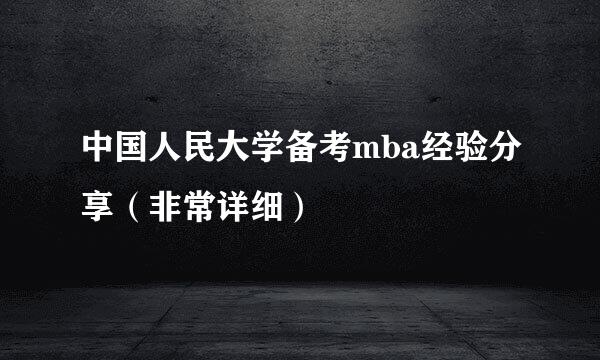 中国人民大学备考mba经验分享（非常详细）