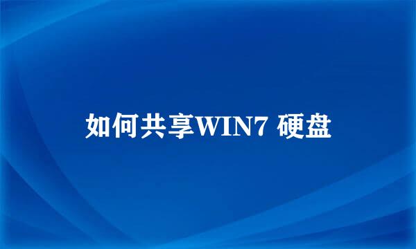 如何共享WIN7 硬盘