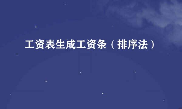 工资表生成工资条（排序法）