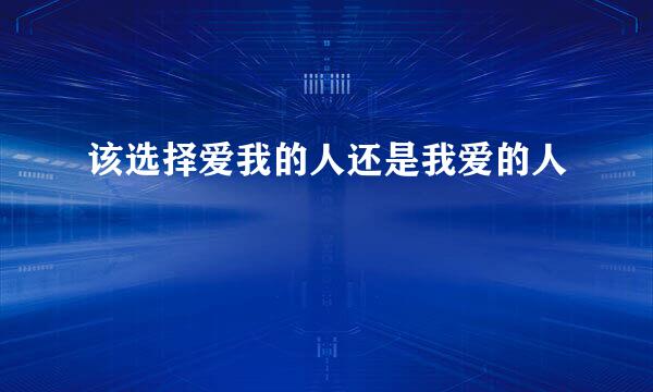 该选择爱我的人还是我爱的人