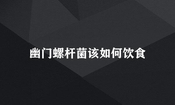 幽门螺杆菌该如何饮食