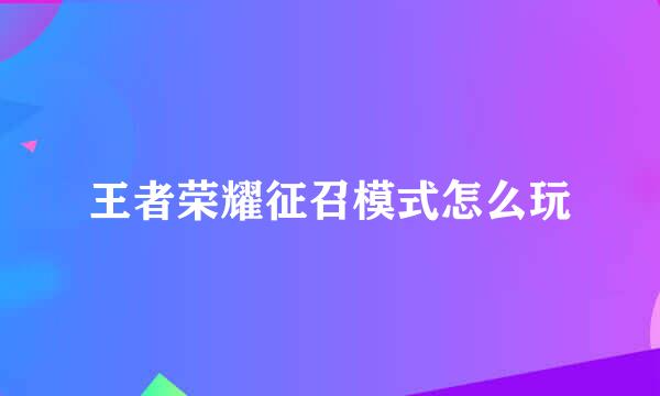 王者荣耀征召模式怎么玩