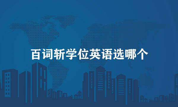 百词斩学位英语选哪个