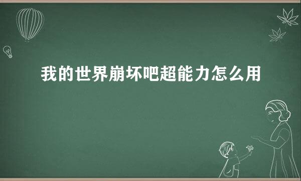 我的世界崩坏吧超能力怎么用
