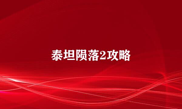 泰坦陨落2攻略