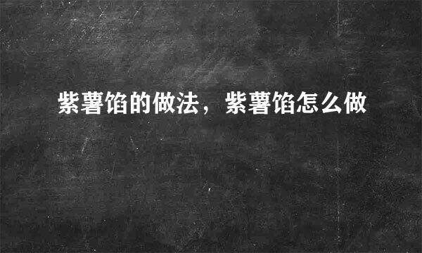 紫薯馅的做法，紫薯馅怎么做