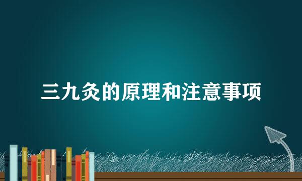 三九灸的原理和注意事项