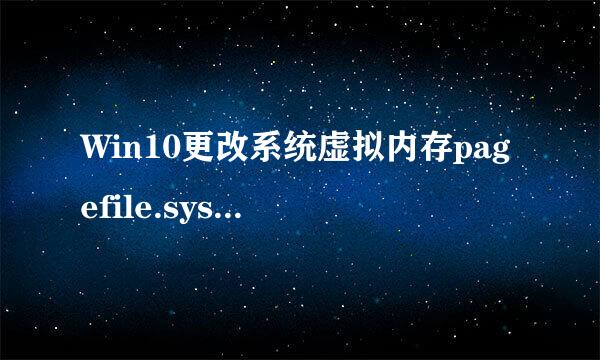 Win10更改系统虚拟内存pagefile.sys存放位置