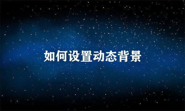 如何设置动态背景