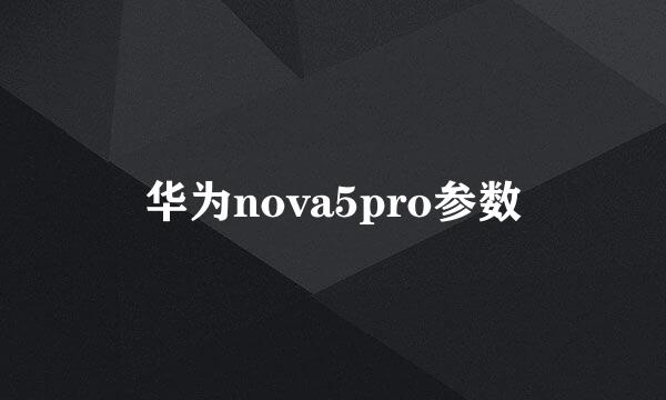 华为nova5pro参数