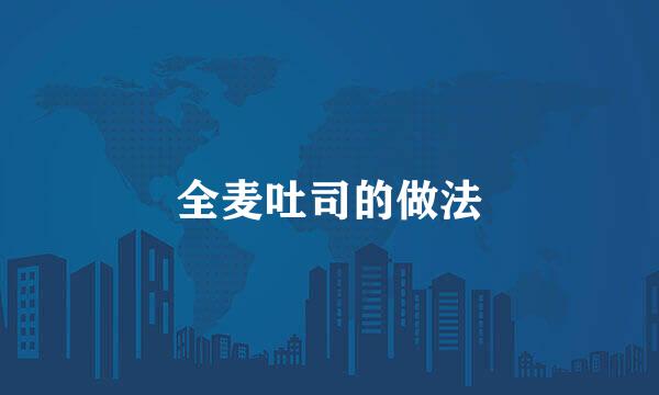 全麦吐司的做法
