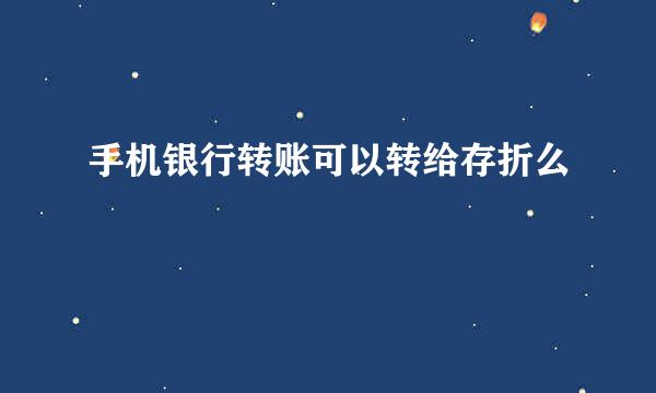 手机银行转账可以转给存折么