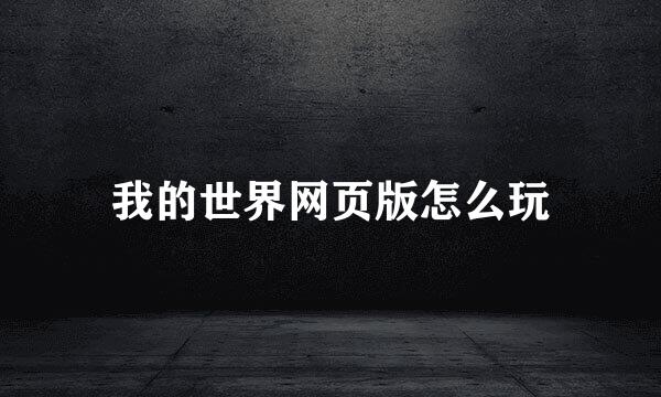 我的世界网页版怎么玩