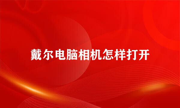 戴尔电脑相机怎样打开