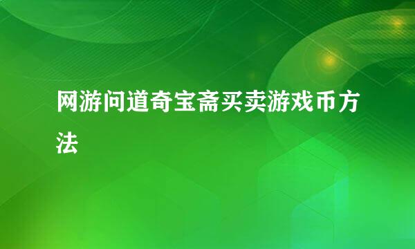 网游问道奇宝斋买卖游戏币方法