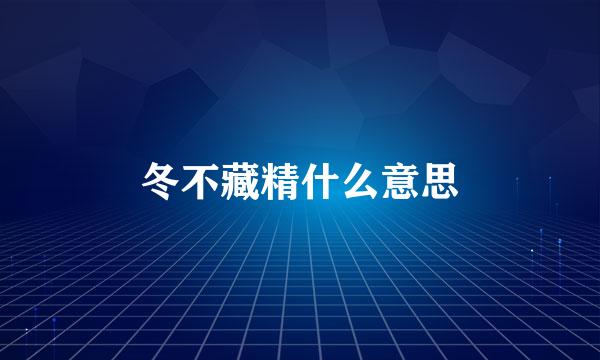 冬不藏精什么意思