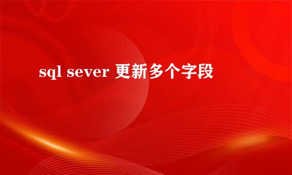 sql sever 更新多个字段