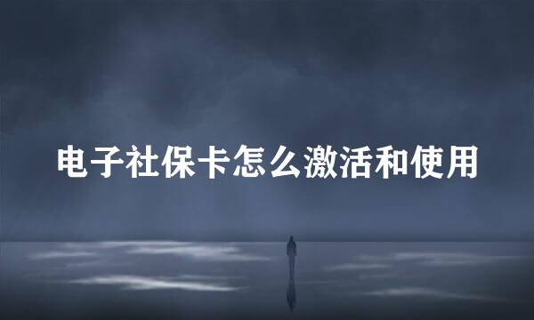 电子社保卡怎么激活和使用