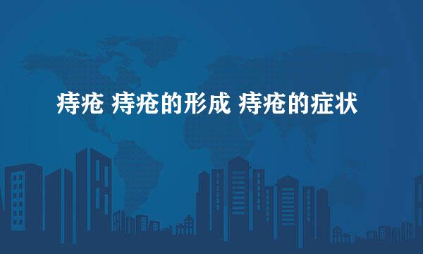 痔疮 痔疮的形成 痔疮的症状