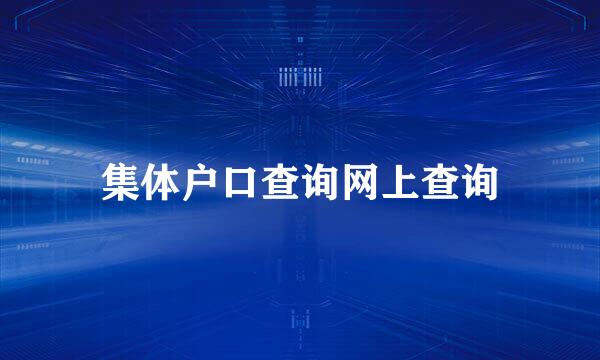 集体户口查询网上查询