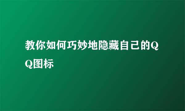 教你如何巧妙地隐藏自己的QQ图标