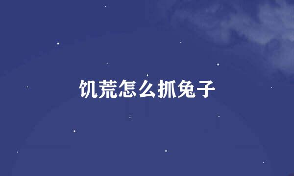 饥荒怎么抓兔子