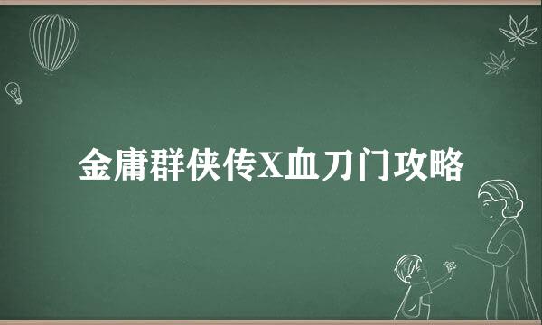 金庸群侠传X血刀门攻略