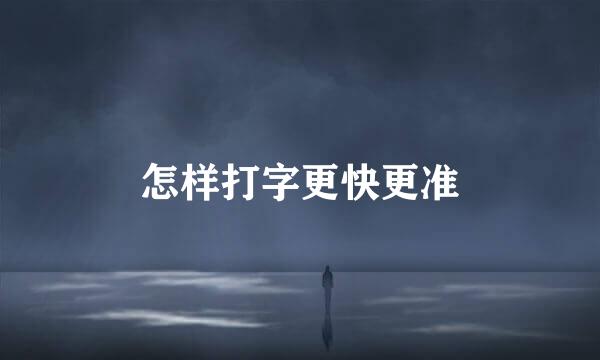 怎样打字更快更准