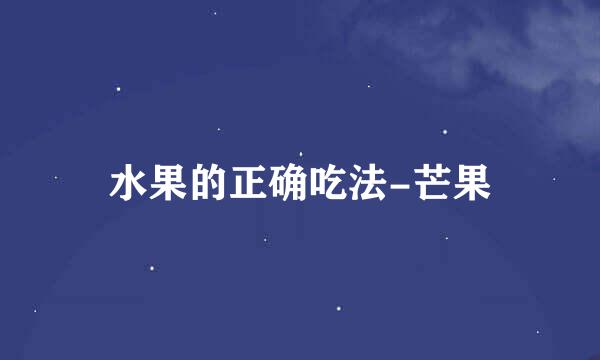 水果的正确吃法-芒果