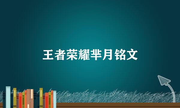 王者荣耀芈月铭文