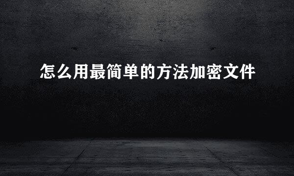 怎么用最简单的方法加密文件