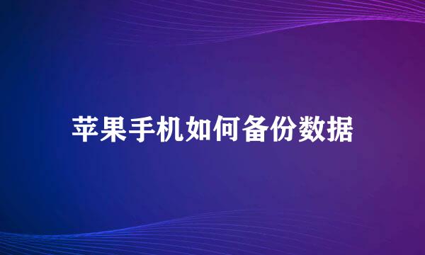 苹果手机如何备份数据