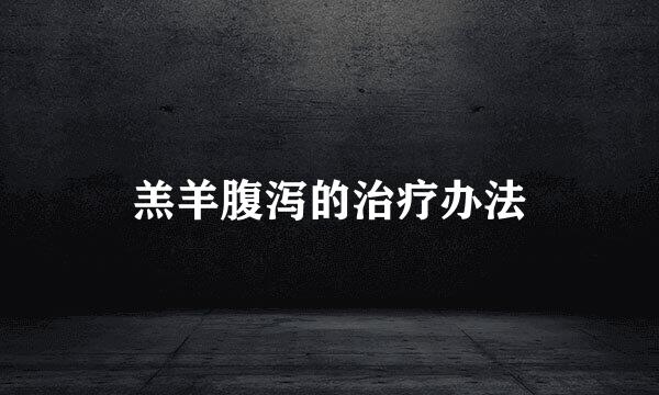 羔羊腹泻的治疗办法