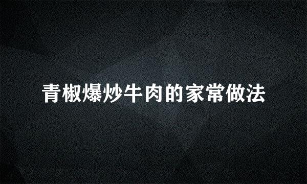 青椒爆炒牛肉的家常做法