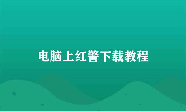 电脑上红警下载教程