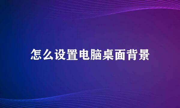 怎么设置电脑桌面背景