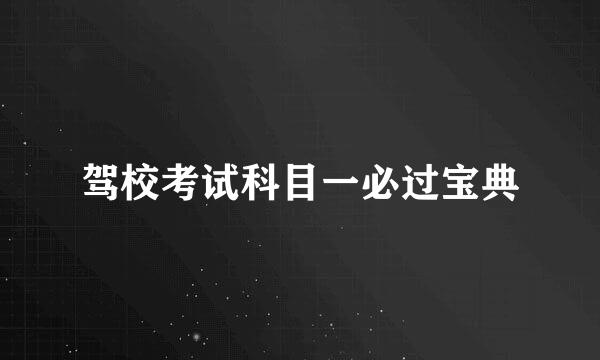 驾校考试科目一必过宝典