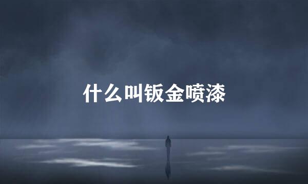 什么叫钣金喷漆