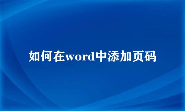 如何在word中添加页码